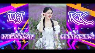 [ 𝐊𝐊 ] ถอนตัวไม่มันง่าย x ￼แผลใหม่ x แผลที่มองไม่เห็น 💔🥀#remix #music DJ Kune rmxS จัดให้สุดสาย❤️‍🔥🚁