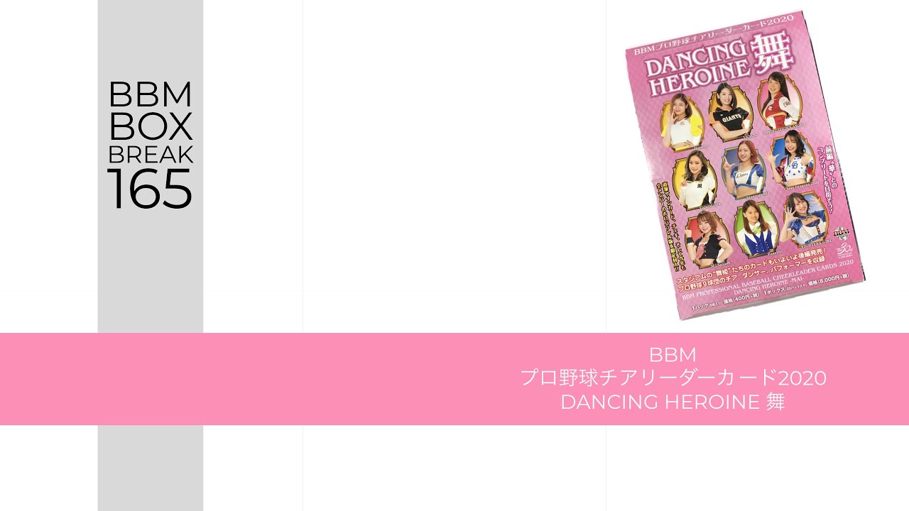 公式！ 日本一早いBBM カード BOX BREAK 【165】BBMプロ野球チア