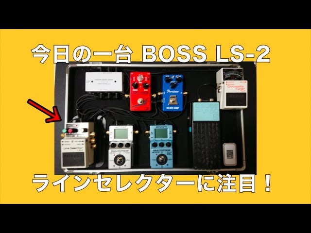 BOSS LS-2 ラインセレクター