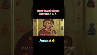 Икона Божией Матери Иверская #любовь #иисус #жизнь #вера #праздник #молитва