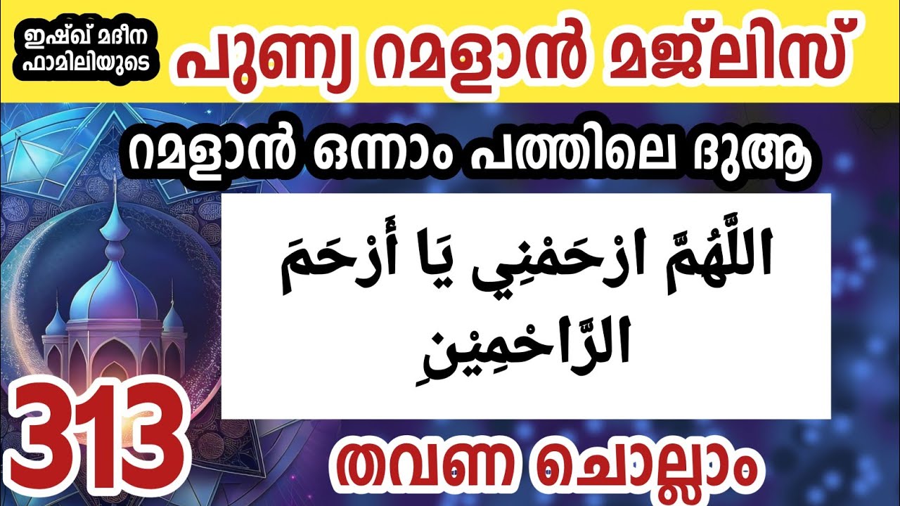 പുണ്യ റമളാനിലെ റഹ് മത്തിന്റെ ദുആ 313 തവണ ചൊല്ലാം. Allahumma rhamni ya arhama rahimin.