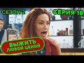 Выжить любой ценой - 2 СЕЗОН - 18 серия | 🤣 КОМЕДИЯ - Сериал 2020 | ЮМОР ICTV