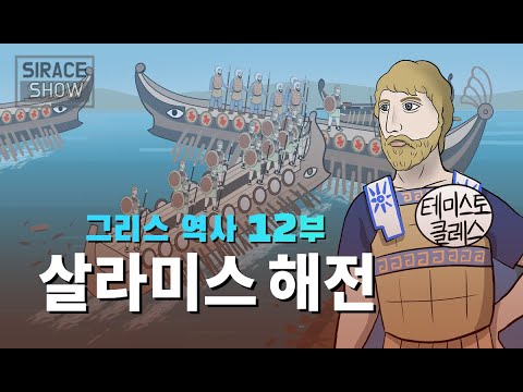 고대 그리스 역사 총정리 12부 (BC 480년) 살라미스 해전