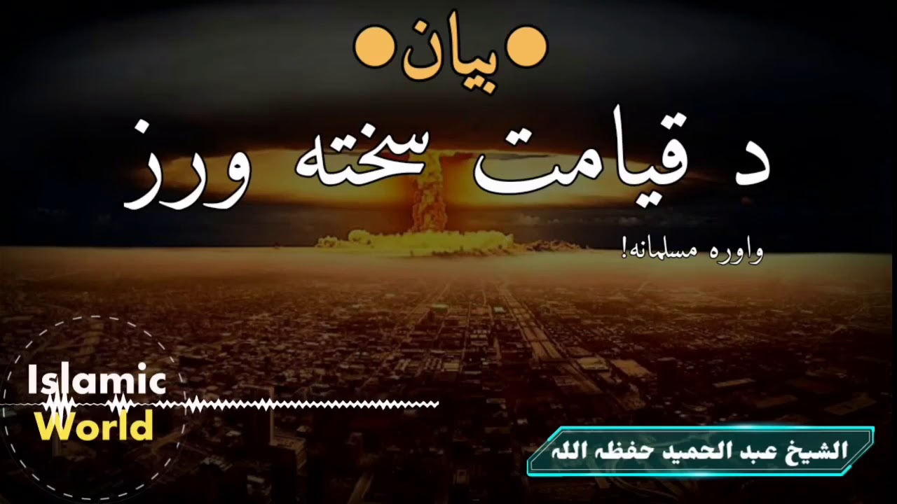 Sheikh abdul hameed pashto bayan 2020 | Da qeyamat sakhta wraz