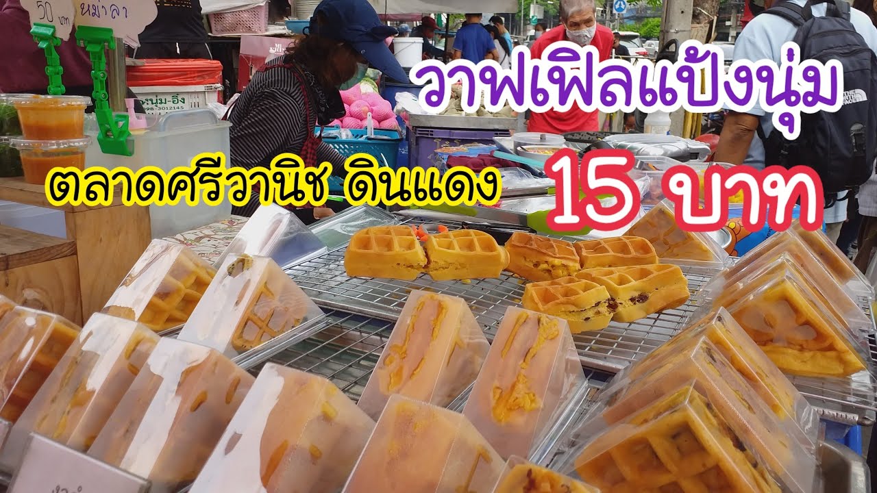 วาฟเฟิลแป้งนุ่ม 15 บาท ตลาดศรีวานิช ดินแดง | สตรีทฟู้ด | Bangkok Street Food