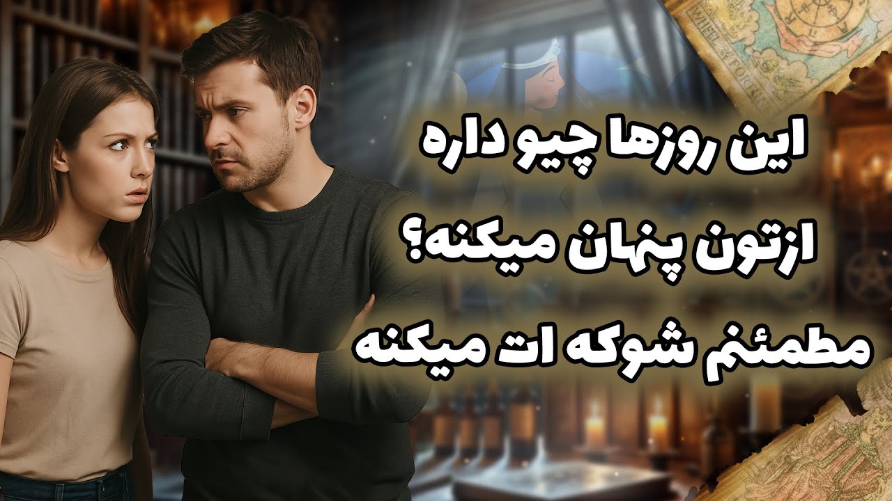 فال شراره - این روزها چیو داره ازتون پنهان میکنه؟مطمئنم شوکه ات میکنه