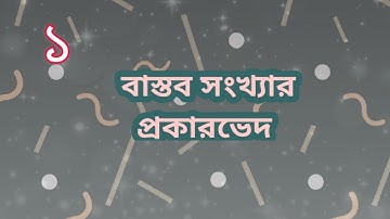 ০০১। অধ্যায় ১ঃ বাস্তব সংখ্যাঃ বাস্তব সংখ্যার প্রকারভেদ (Classification Of Real Number)[SSC]