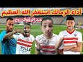 حرام علي ابووووكم ضيعتو الزمالك باي باي عبد الرؤوف  صدمه اصابه دونجا  الزمالك وزيسكو