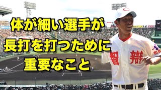 [Former Chiben Wakayama coach speaks] What is important for small or slender players to hit for p...