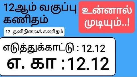 12th Maths Tamil Medium Chapter 12 Example 12.12
