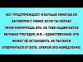 БОГ ПРЕДУПРЕЖДАЕТ: Я БОЛЬШЕ НИКОГДА НЕ ЗАГОВОРЮ С ТОБОЙ, ЕСЛИ ТЫ СЕЙЧАС ПРОИГНОРИРУЕШЬ ЭТО.