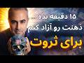 ۱۵ دقیقه بده تا ذهنت رو هیپنوتیزم کنم برای ثروت