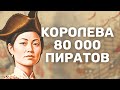 КАК ПРОСТИТУТКА СТАЛА КОРОЛЕВОЙ 80 000 ПИРАТОВ И УНИЗИЛА ИМПЕРИИ