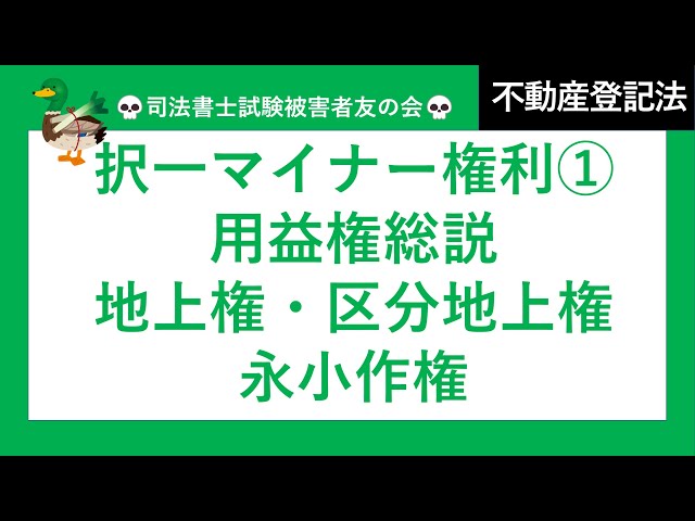 司法書士試験♪】マイナー権利① 用益権総説、普通地上権、法定地上権