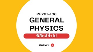 PHY61-106 G7 ฟิสิกส์ทั่วไป 2/2564: ครั้งที่ 9