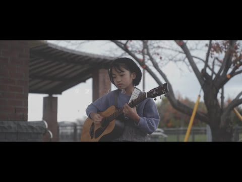 【9才女の子の弾き語り】RARA - 双葉（あいみょんカバー）