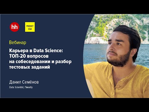 Карьера в Data Science: ТОП-20 вопросов на собеседовании и разбор тестовых заданий