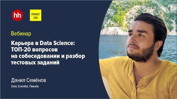 Карьера в Data Science: ТОП-20 вопросов на собеседовании и разбор тестовых заданий
