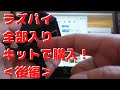 Raspberry Pi 4  キットで購入！開封・組み立て・OSインストール・レビュー＜後編＞【Raspberry Pi 4 Model B】