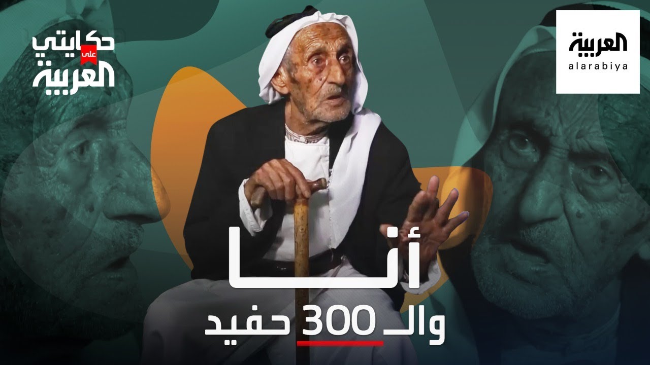 صورة فيديو : حكايتي على العربية | تجاوز الـ 91 عاما.. رغم قوة ذاكرته يتوه بين 300 حفيد