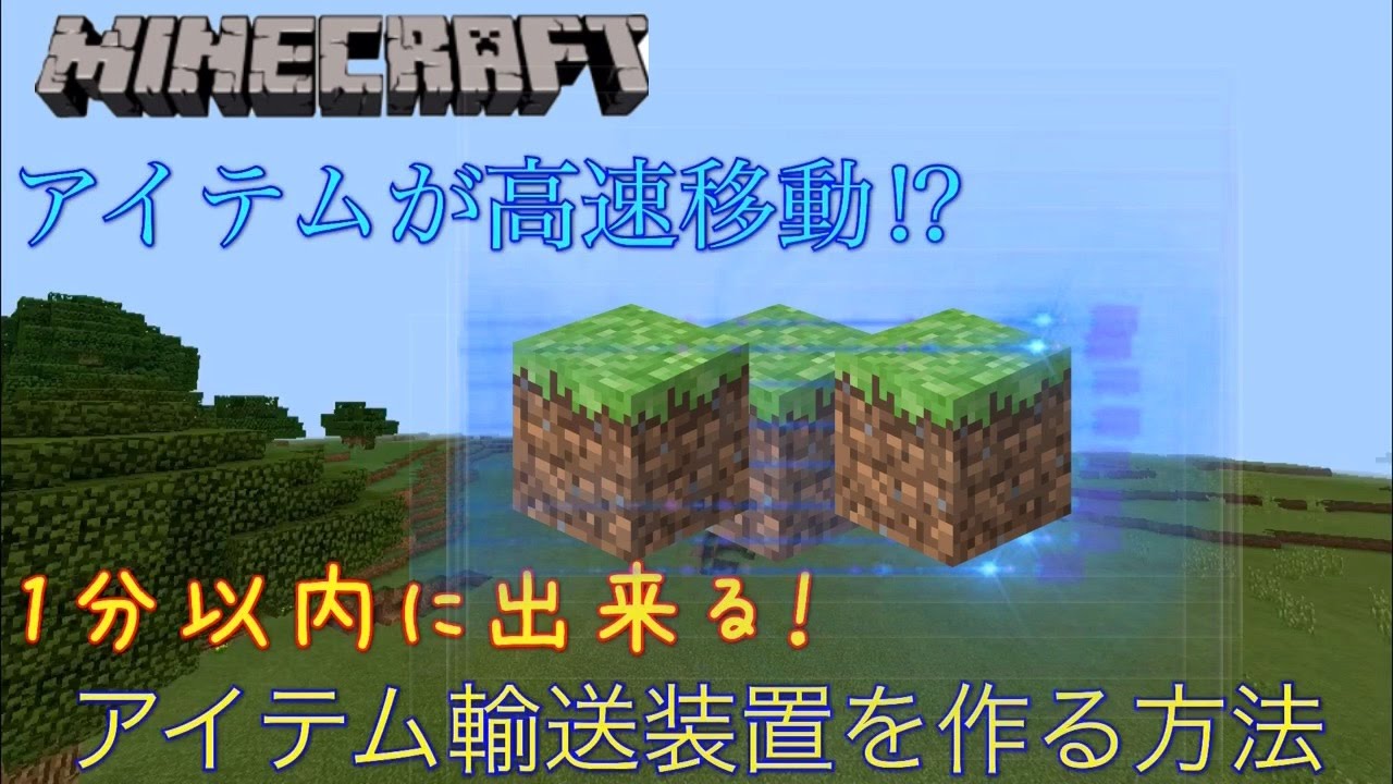 Minecraft アイテムが瞬間移動 アイテム輸送装置を作る方法 Youtube