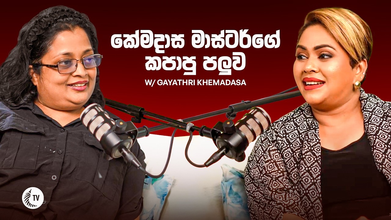 ප්‍රවීණ සංගීත අධ්‍යක්ෂිකා ගයාත්‍රි කේමදාස සමඟ සිදුකළ ආදරණීය කතාබහ...සම්පූර්ණ වැඩසටහන