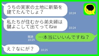 Download Lagu 【LINE】義姉から突然の連絡「うちの実家の土地に新築建てたんでしょ？私たち夫婦が住むから鍵ちょうだいw」私「本当にいいんですか？」→相続した遺産を使い切った義姉夫婦に大人しく譲ってあげた結果www MP3