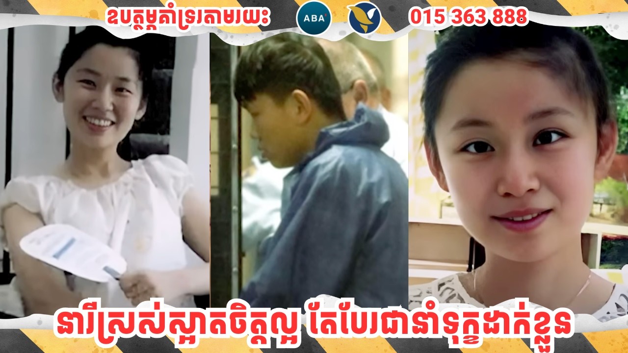 នារីស្រស់ស្អាតចិត្តល្អ តែបែរជានាំទុក្ខដាក់ខ្លួន