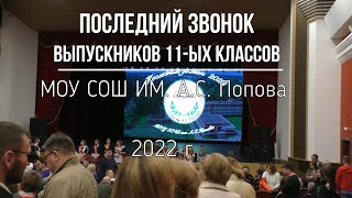 Последний звонок 11-ых классов школы им. А.С. Попова 2022