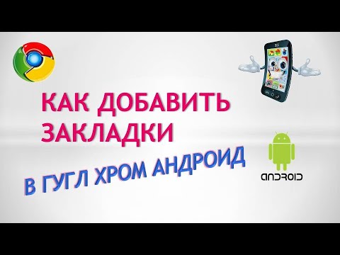 Как добавить закладки в google chrome