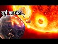 सूर्य का अंत ऐसे होगा (End of the Sun and entire Solar System)