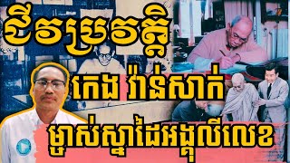 EP-556:#ជីវប្រវត្តិលោកតា កេង វ៉ាន់សាក់ ម្ចាស់ស្នាដៃអង្គុលីលេខខ្មែរ!!!