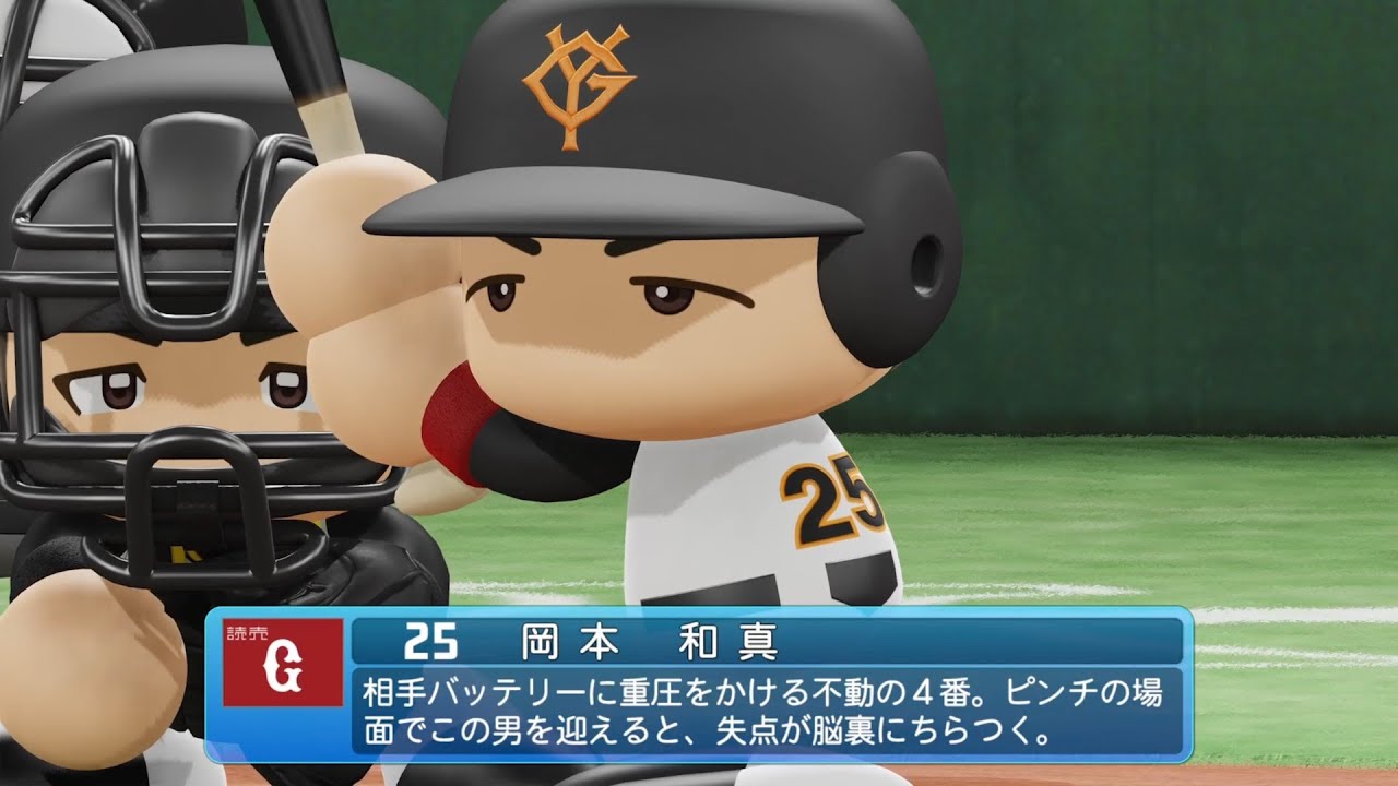 パワプロ2024なりきりプレイ/NPB Field Play】巨人 25 岡本和真選手