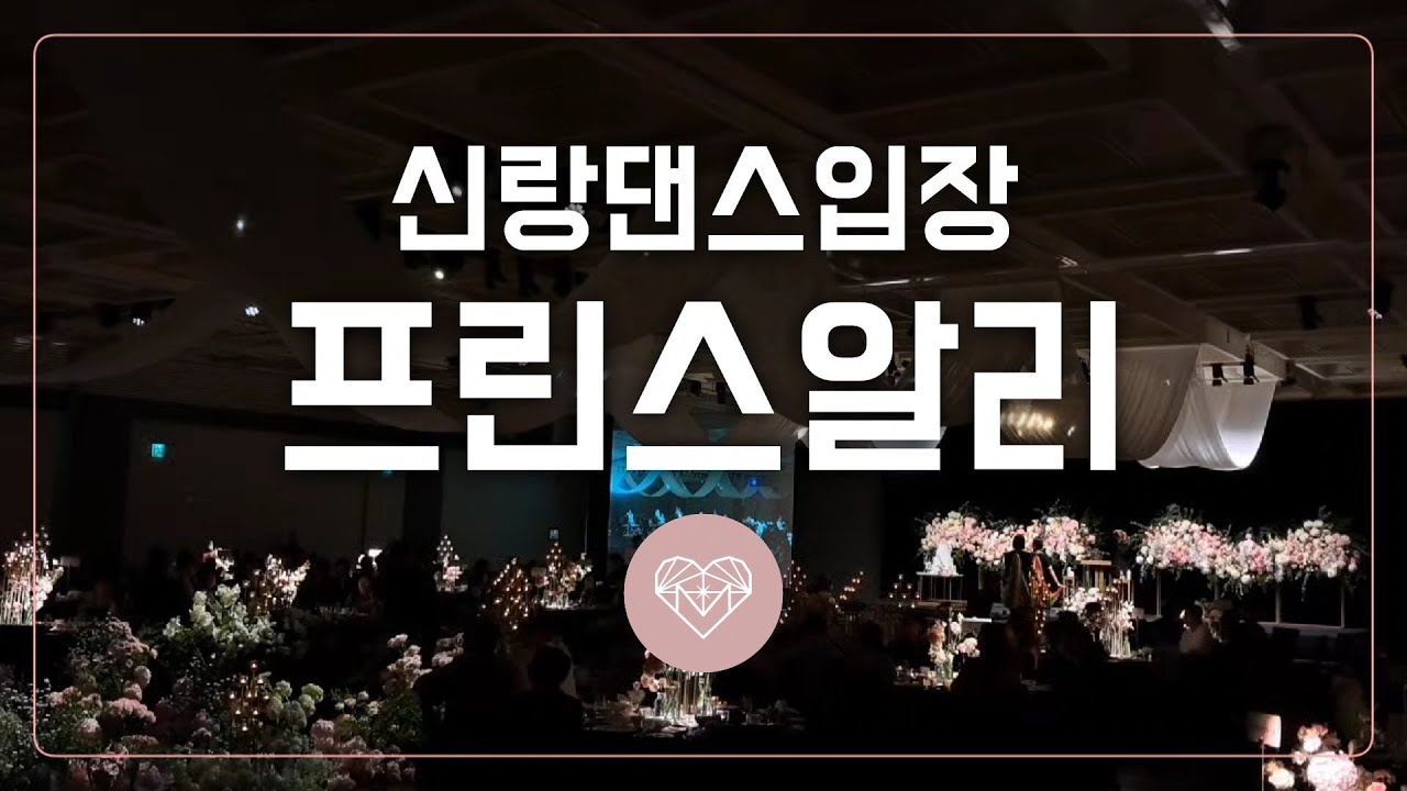 Wedding Danve_신랑댄스입장_뮤지컬 알라딘ost : Prince Ali(프린스알리) by 뮤블리즈 in 부산기장아난티웨딩