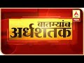 TOP 50 | गल्ली ते दिल्ली महत्त्वाच्या बातम्यांचा आढावा | बातम्यांचं अर्धशतक | ABP Majha