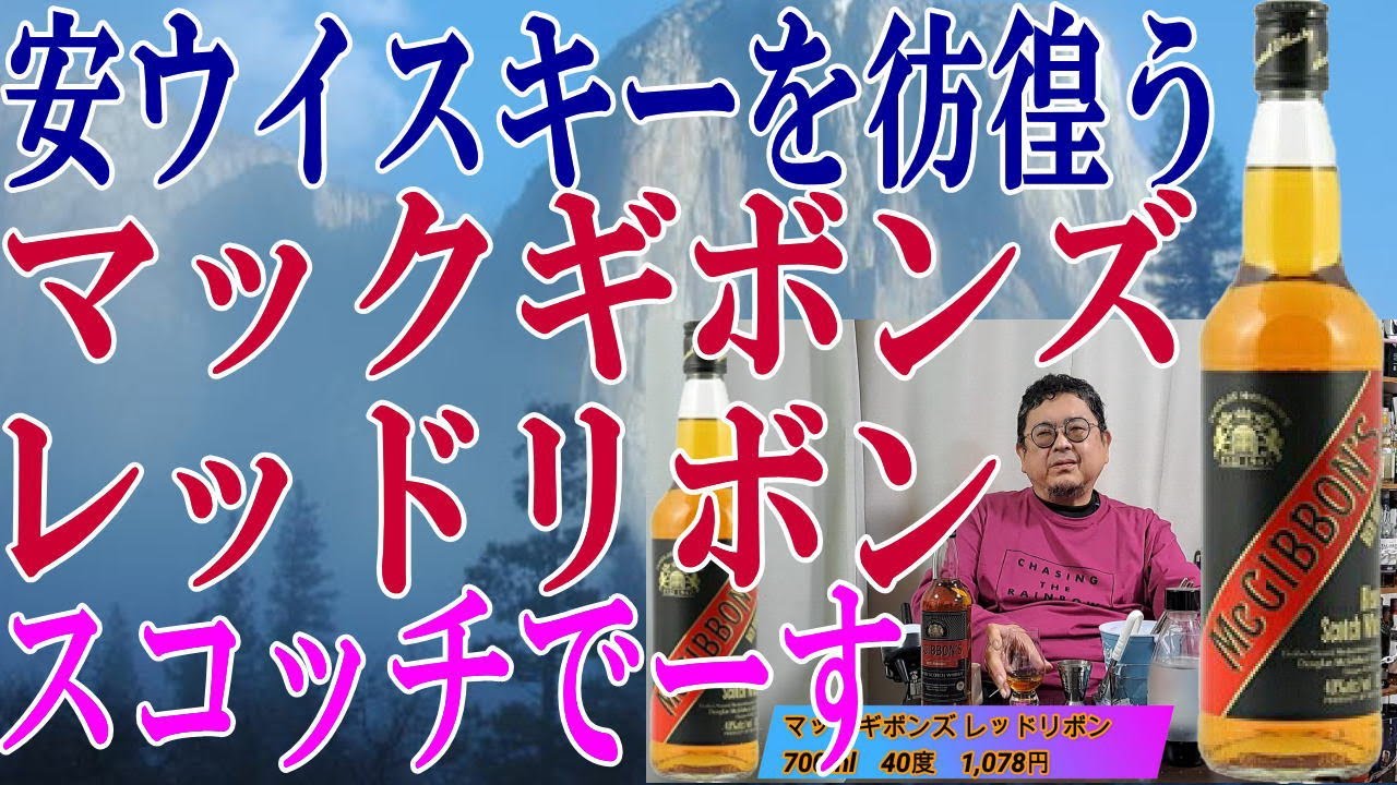 安ウイスキーを彷徨う マックギボンズ レッドリボン ん？レッドリボン