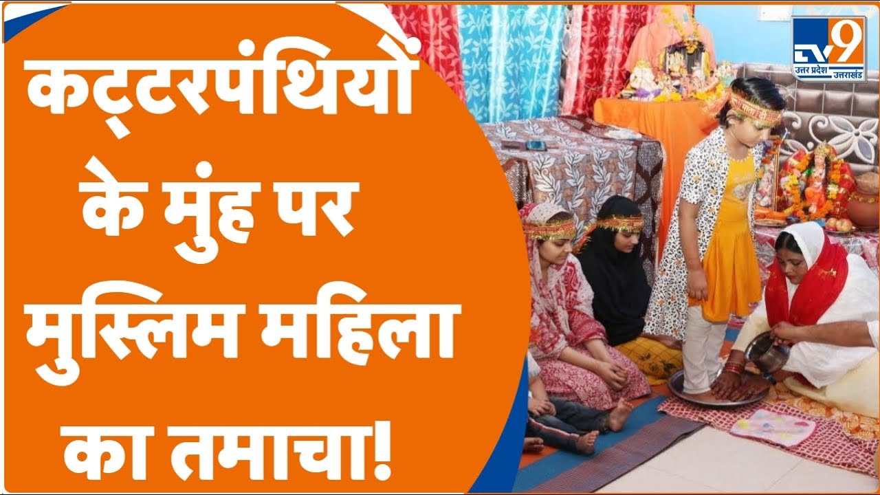 Aligarh: धमकियों को नजर अंदाज कर Ruby Asif ने किया कन्या पूजन, देखते रह गए सब Rama Navami