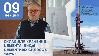 Лекция 9. Склад для хранения цемента. Виды цементных силосов. Часть 1.