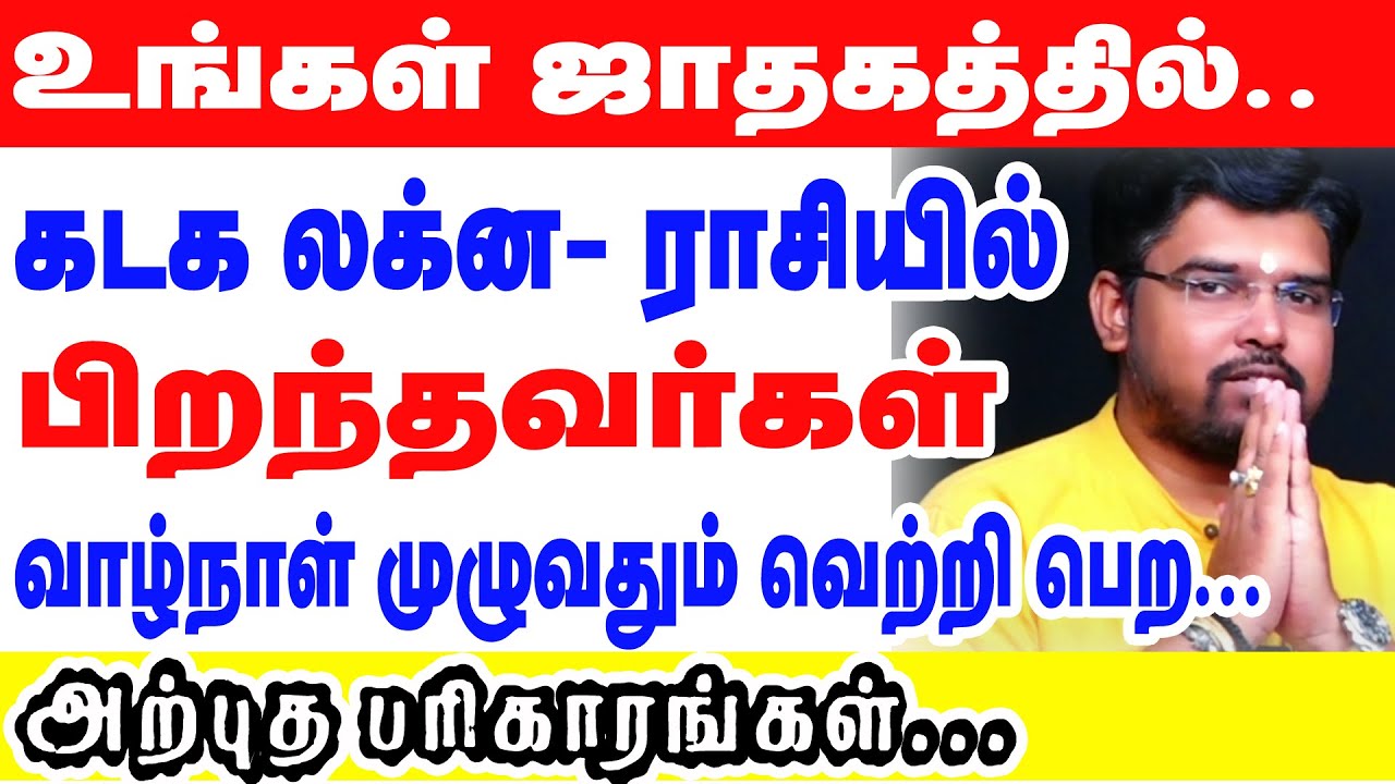 உங்கள் ஜாதகத்தில்... கடக லக்ன/ ராசியில் பிறந்தவர்கள் வாழ்நாள் முழுவதும் வெற்றி பெற பரிகாரங்கள் | ON