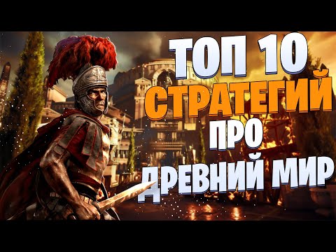 Видео: ТОП 10 Лучших СТРАТЕГИЙ Про Древний Мир!