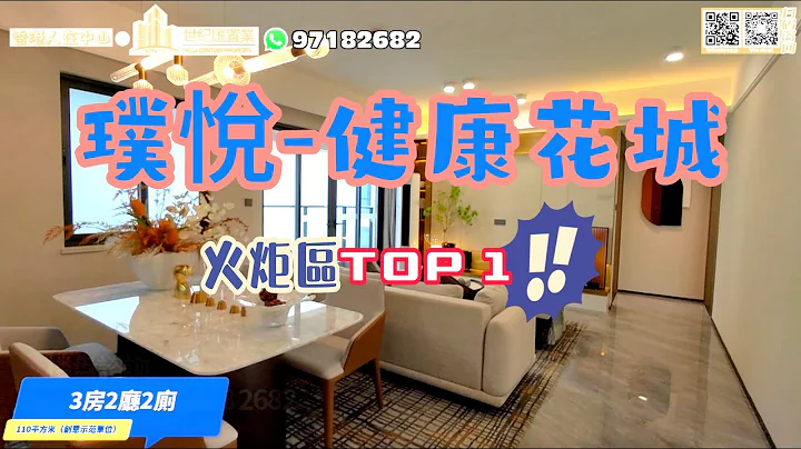 【世纪汇置业】中山 火炬开发区 璞悦-健康花城 该项目在开发区一直销量冠军 开发区旺市最高近两万一平 现在该项目均价¥13500可以 电话：97182682 ｜大湾区｜中山｜开发区｜ZHONGSHAN - 天天要闻
