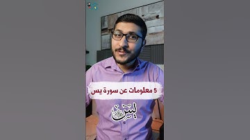 5 معلومات سريعة عن سورة يس