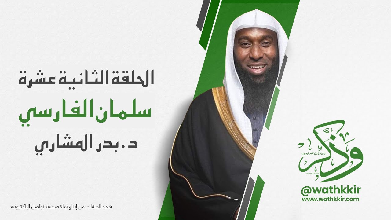 الحلقة: ١٢ || سلمان الفارسي || الشيخ بدر المشاري