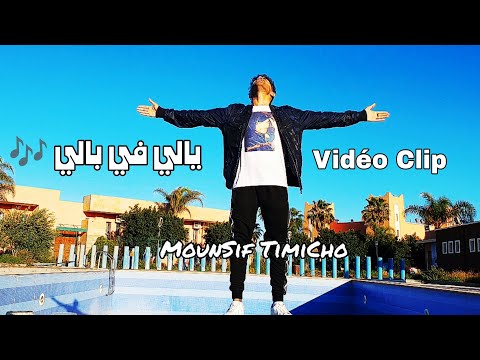 MounSif TimiCho YaLii Fii BaLii Official Music Video 2K HD