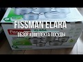 Обзор набора посуды Fissman Elara (Фиссман Елара)