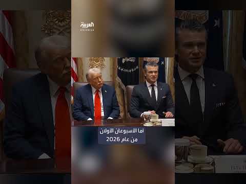 وزير الدفاع الأمريكي: رقم قياسي في التجنيد عام 2025