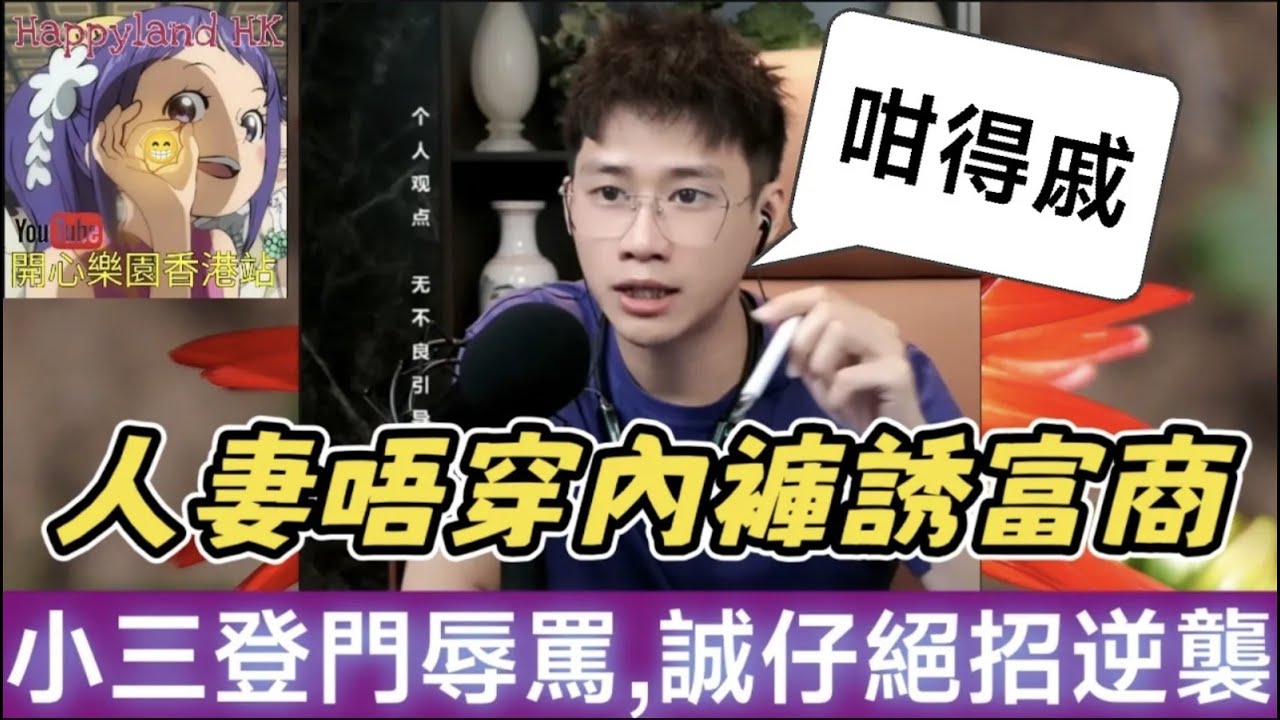 人妻唔穿內褲誘惑富商，成功上位7年後，小三登門辱罵！誠仔神操作逆襲！全部跪低！#誠哥幫幫忙 #廣東話 SHING 6 10 B