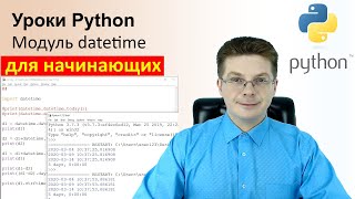 Уроки Python / Модуль datetime