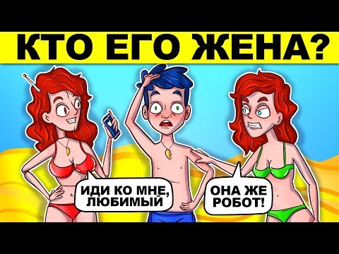 КТО ЕГО НАСТОЯЩАЯ ЖЕНА?! ЭТИ ЗАГАДКИ СЛОМАЮТ ТВОЙ МОЗГ!