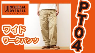 UNIVERSAL OVERALL ユニバーサルオーバーオール ワイド パンツ チノパン ワークパンツ メンズ レディース 大きいサイズ 太め 太い おしゃれ 春 夏 秋 冬 黒 PT-04